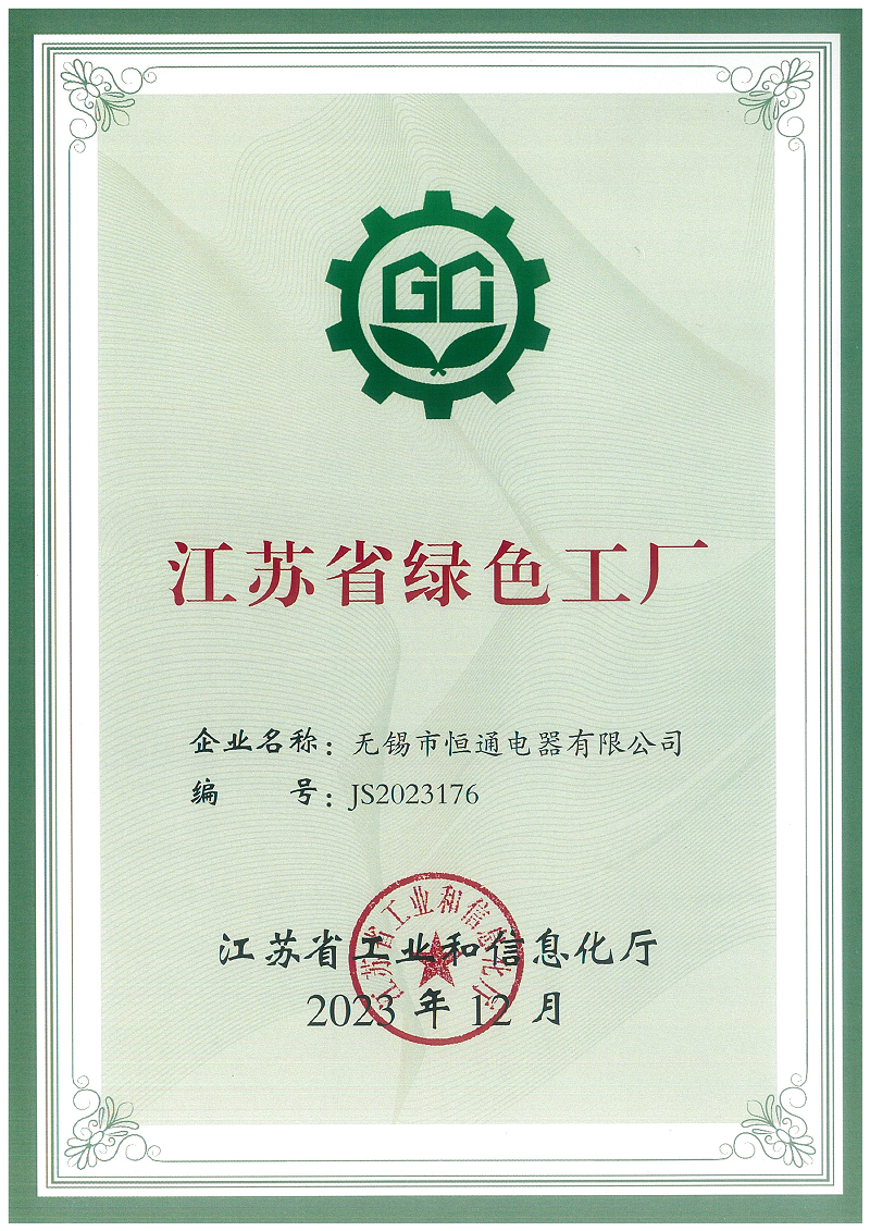 喜報(bào)！熱烈祝賀恒通電器榮獲“江蘇省綠色工廠(chǎng)”榮譽(yù)稱(chēng)號(hào)